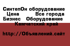 СинтепОн оборудование › Цена ­ 100 - Все города Бизнес » Оборудование   . Камчатский край